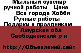 Мыльный сувенир ручной работы › Цена ­ 200 - Все города Хобби. Ручные работы » Подарки к праздникам   . Амурская обл.,Свободненский р-н